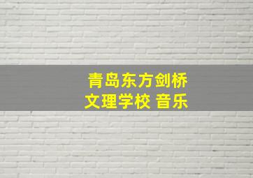 青岛东方剑桥文理学校 音乐